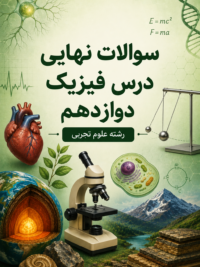 سوالات امتحانات نهایی فیزیک پایه دوازدهم رشته علوم تجربی