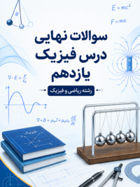 سوالات امتحانات نهایی فیزیک پایه یازدهم رشته ریاضی و فیزیک