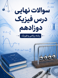 سوالات امتحانات نهایی فیزیک پایه دوازدهم رشته ریاضی و فیزیک