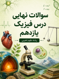 سوالات امتحانات نهایی فیزیک پایه یازدهم رشته علوم تجربی