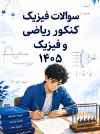 حل تشریحی فیزیک کنکور ریاضی و فیزیک ۱۴۰۵