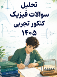 حل تشریحی فیزیک کنکور علوم تجربی ۱۴۰۵